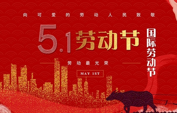 江蘇省華揚(yáng)新能源有限公司祝大家勞動(dòng)節(jié)快樂(lè)！